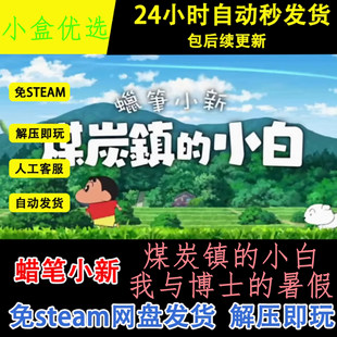 蜡笔小新煤炭镇的小白/我与博士的暑假两部合集免STEAM单机电脑版