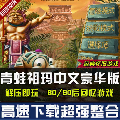 青蛙祖玛中文免安装休闲益智消除玛雅女孩老人玩单机PC游戏下载