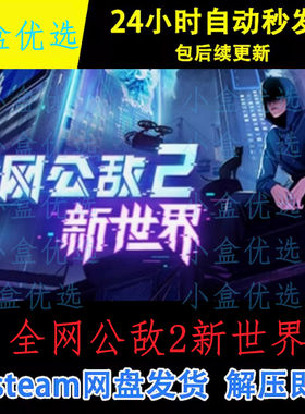全网公敌2新世界中文PC版本经典单机游戏免steam下载解压直装版