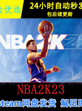 NBA2K23PC版win电脑单机游戏免steam网盘下载直装版即玩