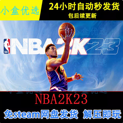 NBA2K23PC版win电脑单机游戏免steam网盘下载直装版即玩