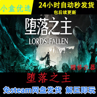 堕落之主PC版win电脑怀旧单机游戏全DLC免steam直装版赠修改器