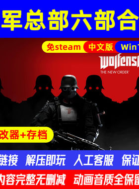 重返德军总部系列合集中文版全DLC电脑PC单机游戏免steam解压即玩
