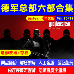 重返德军总部系列合集中文版全DLC电脑PC单机游戏免steam解压即玩