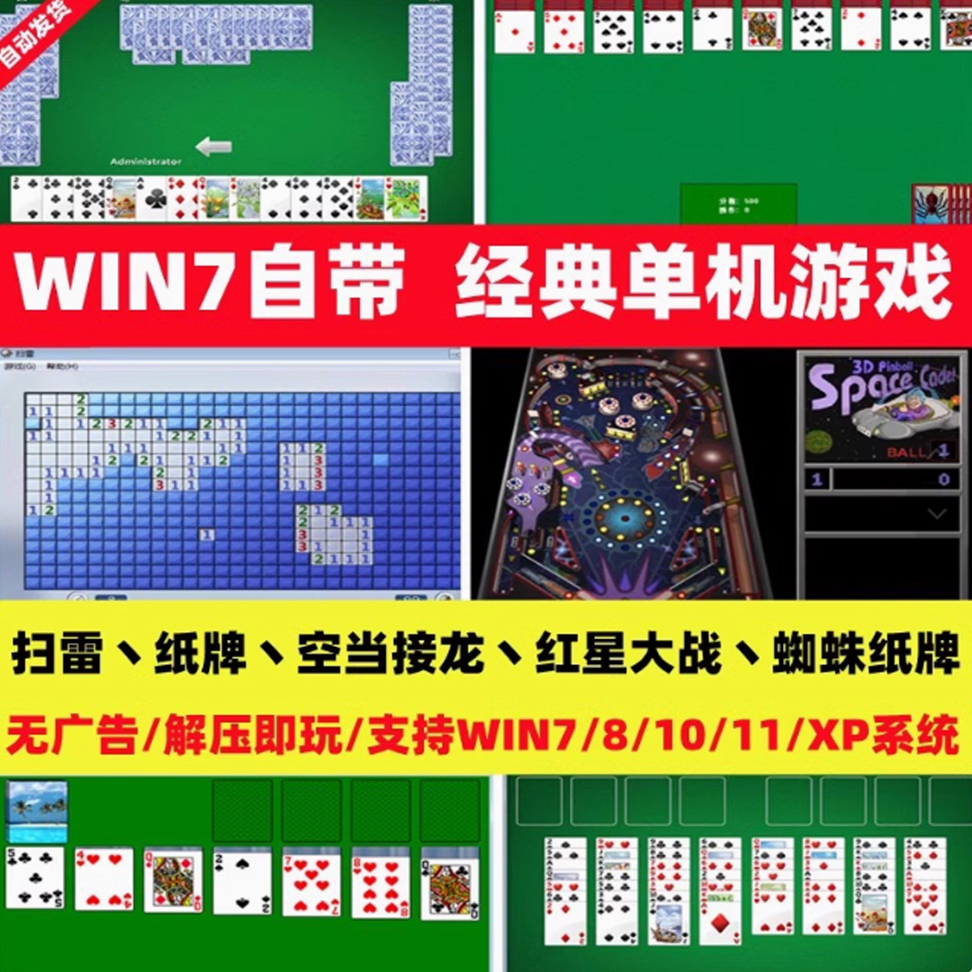 经典扫雷蜘蛛纸牌空当接龙win7电脑自带小游戏支持全屏win8/