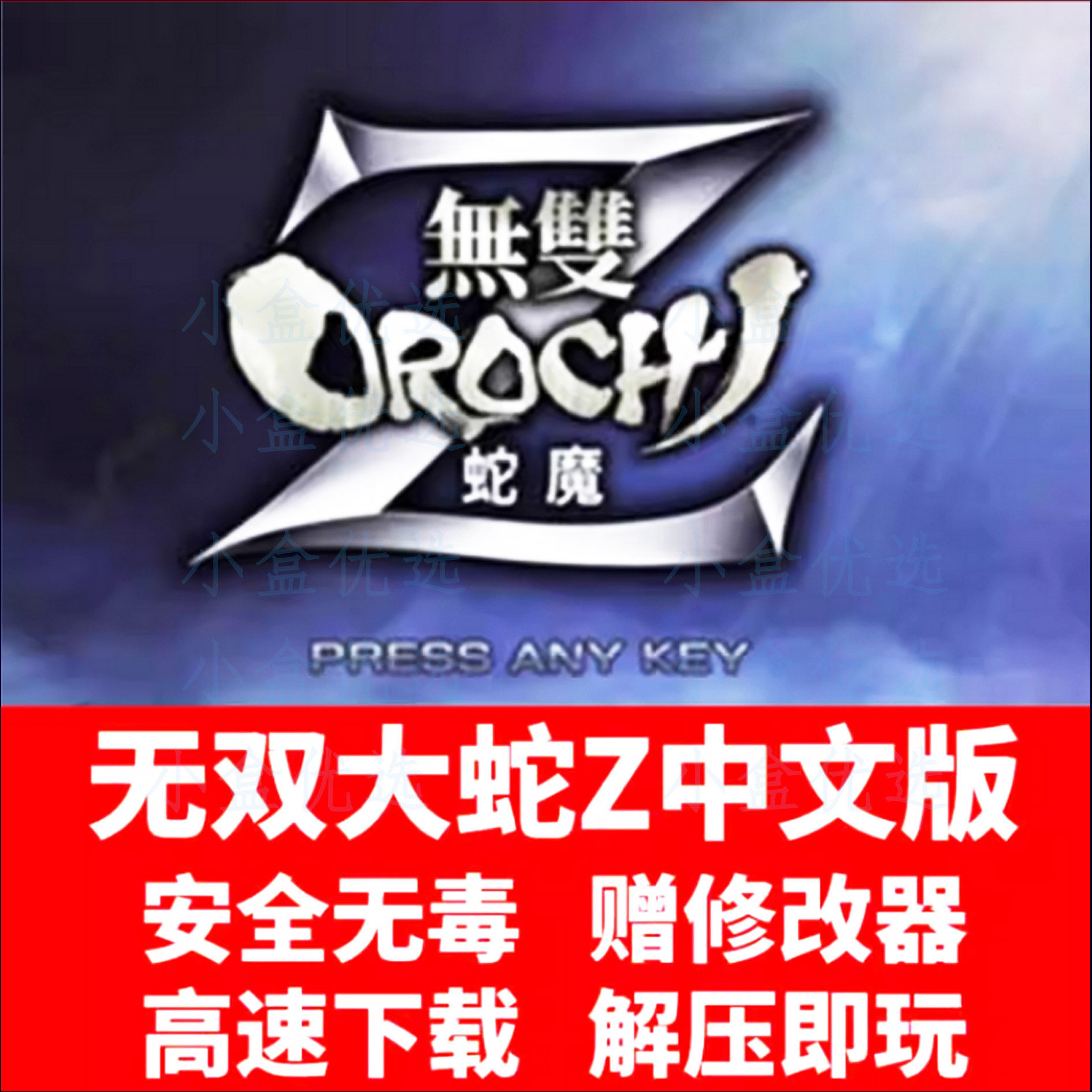 无双大蛇Z+1+无双大蛇2+无双大蛇3终极版 电脑中文单机游戏 蛇魔z