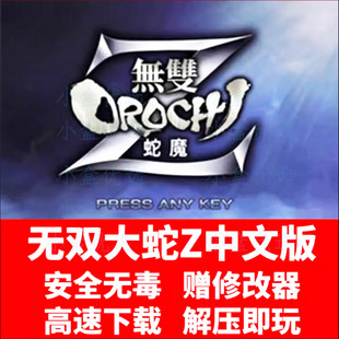 无双大蛇Z+1+无双大蛇2+无双大蛇3终极版 电脑中文单机游戏 蛇魔z