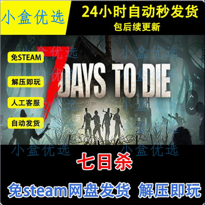 七日杀中文PC版本单机游戏全DLC免steam电脑win直装版解压即玩