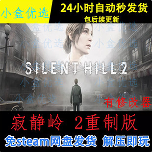 寂静岭2重制版PC版win电脑单机游戏免steam网盘下载直装版即玩