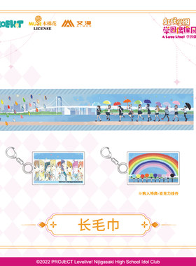 正版现货lovelive虹咲毛巾