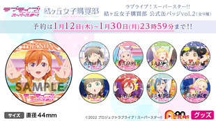 【正版现货包邮 】LOVELIVE  Liella!  鬼冢夏美 官方吧唧组Vol.2