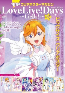 LoveLive 现货 Days Liella 组Vol.2 角色透明海报套装 正版