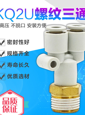 气动Y型正三通外螺纹快速快插气管接头KQ2U4 6 08 10 12 -02 M5