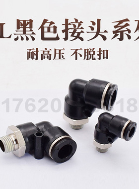 黑色螺纹弯头气动气管快速插接头8-02/4-M5/6-01/PL10-03/12-04