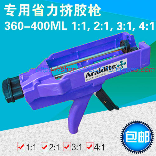 Araldite AB胶挤胶枪,省力打胶枪360-400ML（1:1, 2:1, 3:1,4:1）