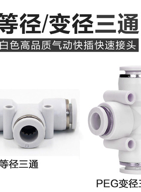 气动白色T型塑料三通G8-6快速插气管接头PE-4/6/8/10/12/14/16