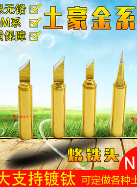 936烙铁头纯铜刀型斜口一字型平头900m-t-sk马蹄形恒温环保土豪金