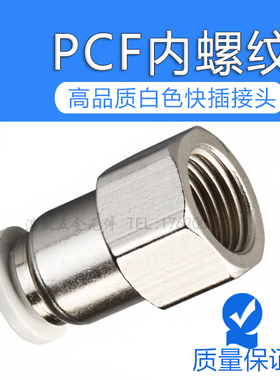 白色直通内螺纹快速快插内牙气咀管接头PCF4 6 8 10 12 16-01 2 3