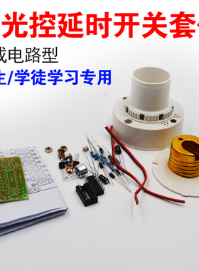 声光控延时开关 声控灯光控灯CD4011集成型散件 电子DIY制作套件