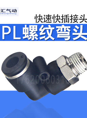 黑色气管快速接头 螺纹快插弯头 直角两通气咀PL4-M5 PL8-02 6-01