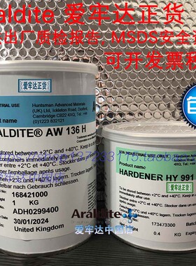 Araldite爱牢达AW136H_HY991耐温环氧树脂胶粘剂AB胶水爱牢达正货