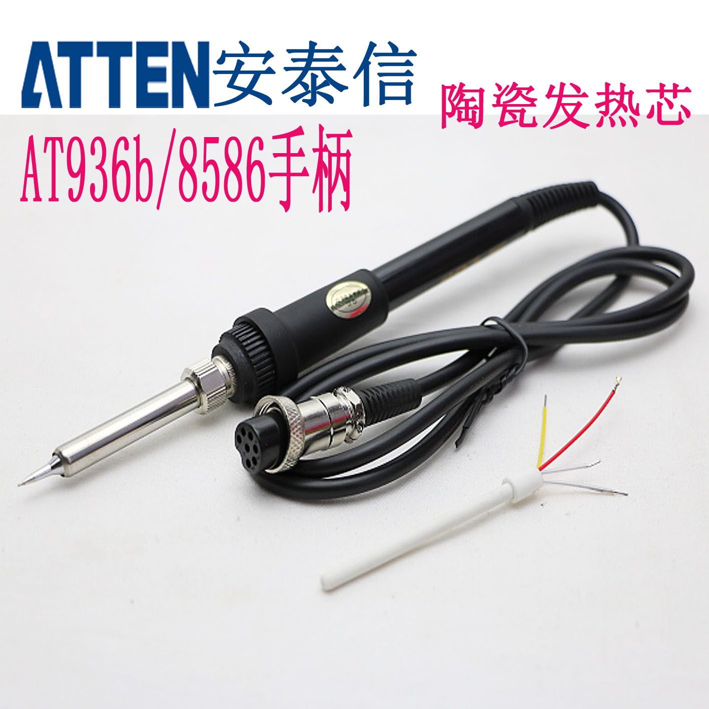 原装正品ATTEN安泰信AT936b/AT8586/936D焊台烙铁手柄陶瓷发热芯