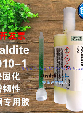 Araldite2010-1爱牢达2010-1快固增韧环氧树脂AB胶水黄铜胶200ML
