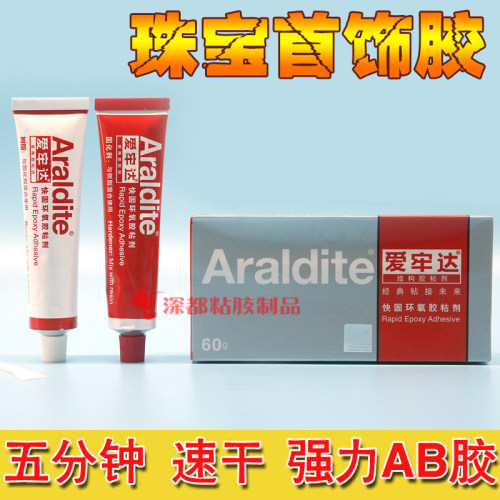 疯抢爱牢达AB胶水镶嵌珠宝玉器琥珀蜜蜡戒托珍珠补钻环氧树脂快干