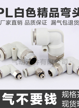 气动精品白色快插接头PL8-02直角弯头快速 4-M5 6-01 10-03 16-04
