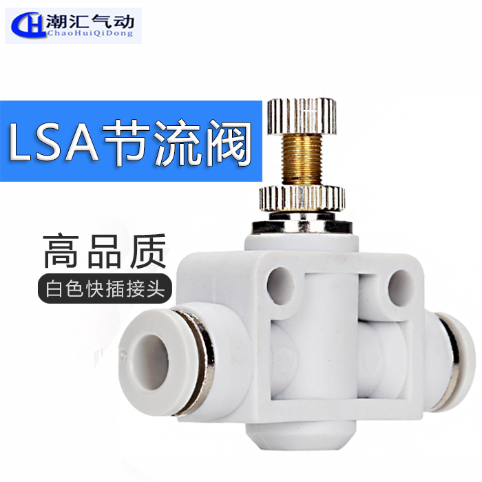 白色限速快插接头节流阀