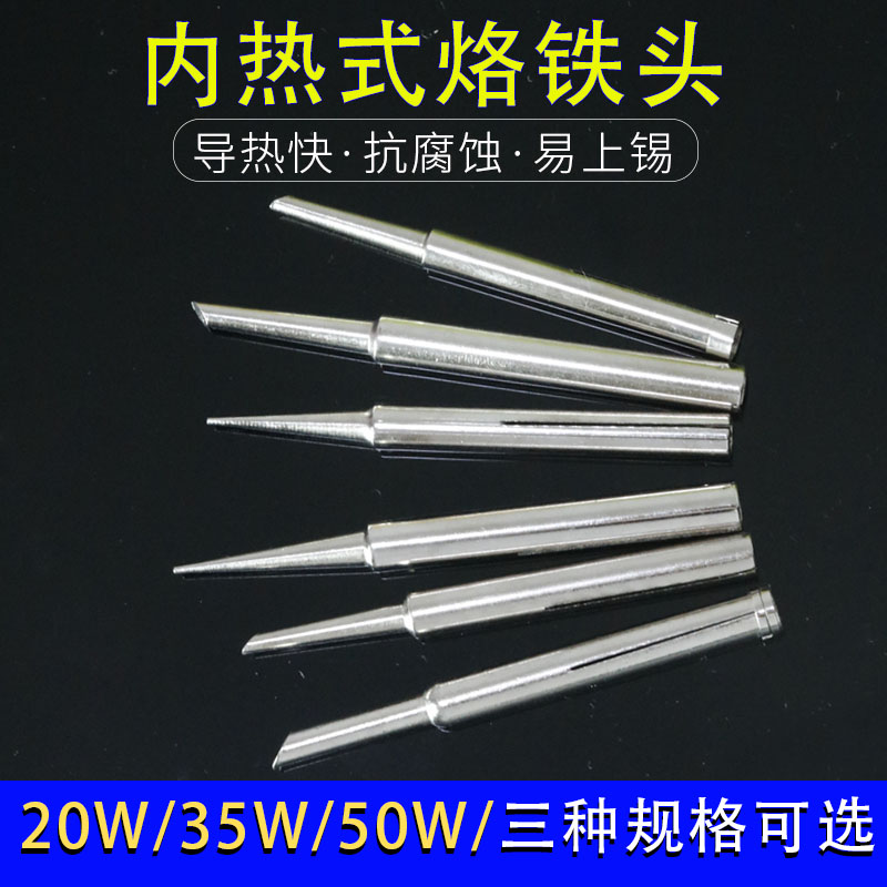 老款内热式烙铁头20W 35W 50W电烙铁头 内热式电烙铁头 满5支包邮