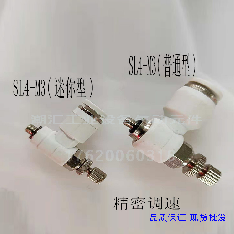 白色迷你型调速阀接头SL4-M3 气管微型调节阀SL6-M5