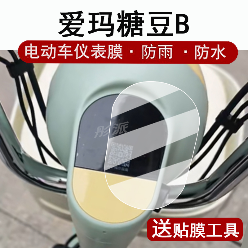 适用爱玛糖豆B仪表膜电动车爱玛Q豆液晶仪表盘贴膜TDT1349Z屏幕保护膜非钢化膜防水贴纸大灯配件改装脚垫