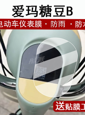 适用爱玛糖豆B仪表膜电动车爱玛Q豆液晶仪表盘贴膜TDT1349Z屏幕保护膜非钢化膜防水贴纸大灯配件改装脚垫