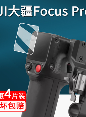 适用大疆DJI Focus Pro手柄钢化膜Focus Pro Lidar保护膜FocusPro自动跟焦屏幕膜大疆Focus云台稳定器配件