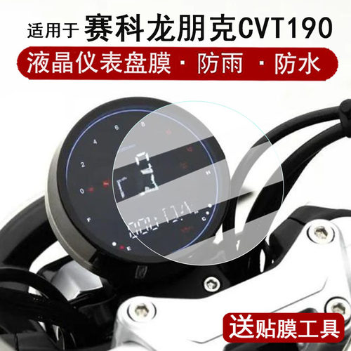 适用于赛科龙朋克CVT190仪表膜摩托车CVT150钢化膜朋克cvt190屏幕保护膜圆形贴纸非钢化膜改装配件