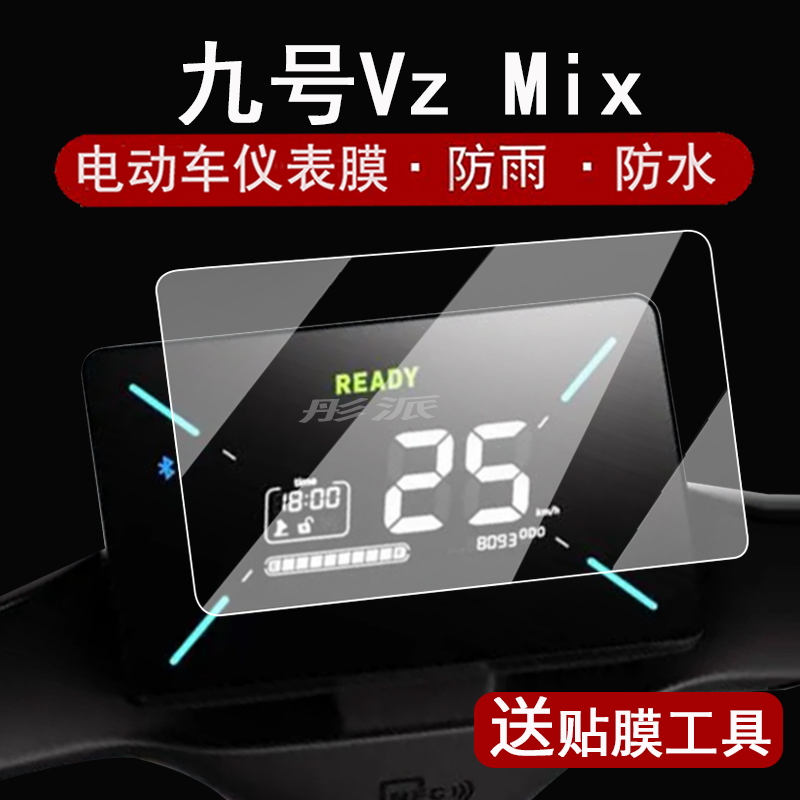 适用九号Vz Mix仪表膜电动车九号Cz90表盘贴膜9号vzmix屏幕保护膜VZMix码表膜CZ90妙想家非钢化贴纸大灯脚垫