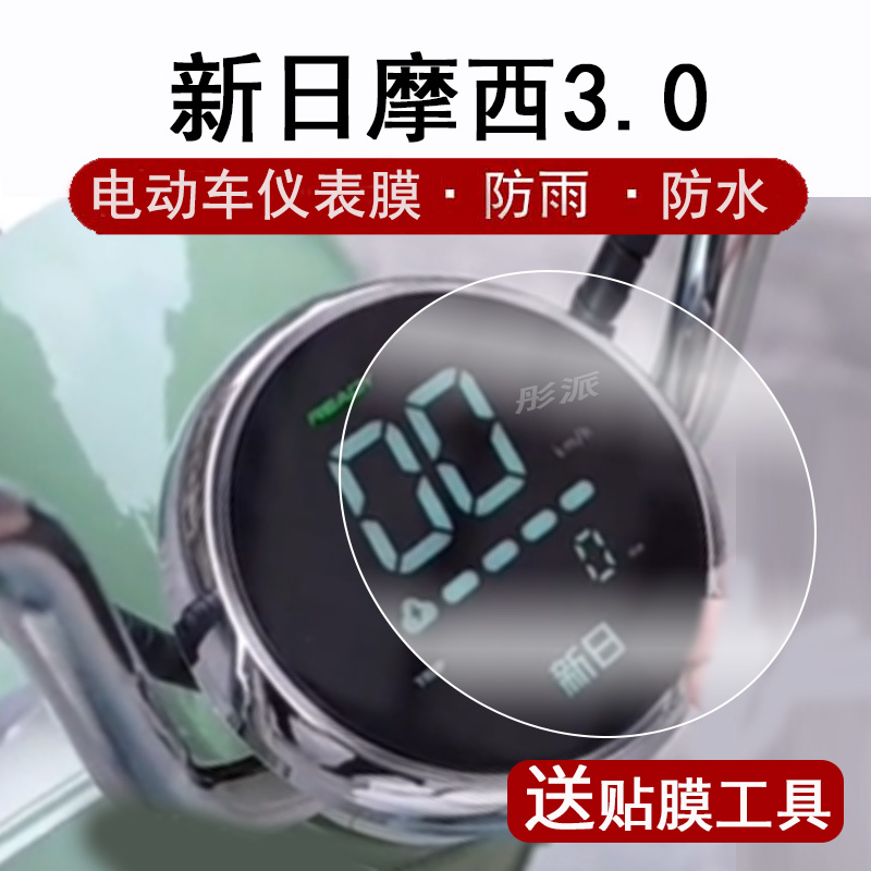 适用新日摩西3.0仪表膜电动车新日摩西液晶仪表盘贴膜新日摩西屏幕保护膜非钢化膜码表膜防水高清大灯配件