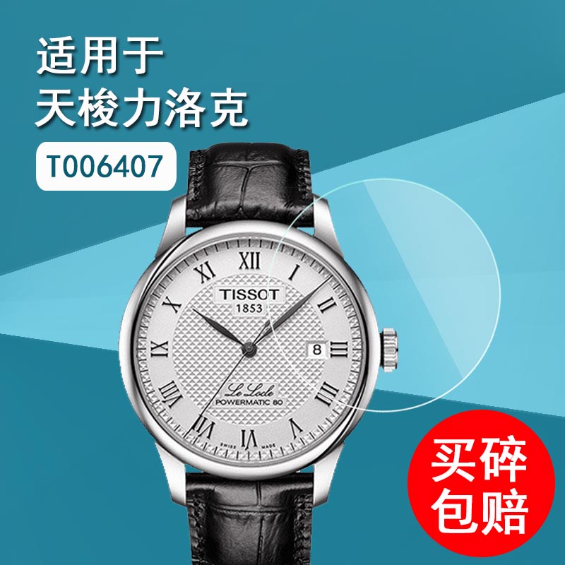 适用于Tissot天梭力洛克手表钢化膜T0064071603300经典系列镜面贴膜机械手表保护膜