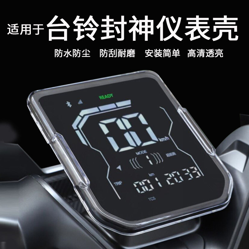 适用于台铃封神仪表罩电动车火眼机甲封神液晶仪表壳火眼机甲3封神屏幕膜电自封神非钢化膜防水罩
