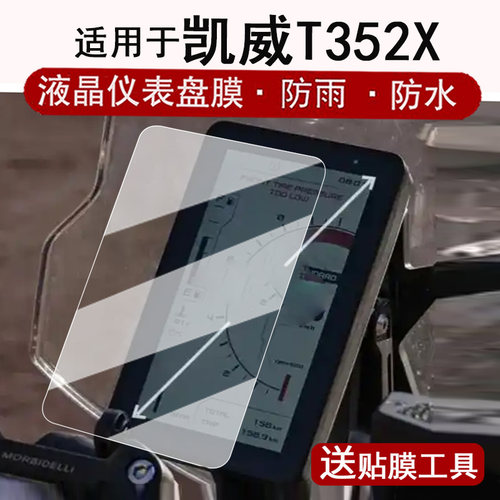 适用于凯威T352X仪表膜摩托车T502X液晶仪表盘贴膜六边形战士T352X屏幕保护膜t352x非钢化膜ADV防水贴纸