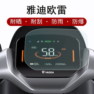 雅迪欧雷仪表膜电动车欧骏冠能二代DE8S液晶仪表盘贴膜de8s摩托车显示屏非钢化膜新款电瓶车防雨防水防晒