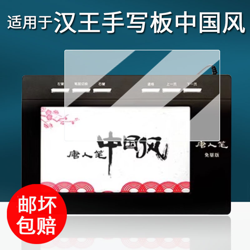 适用于汉王手写板中国风贴膜大屏手写老人电脑写字板保护膜语音版免驱手写板唐人笔屏幕膜非钢化膜防刮