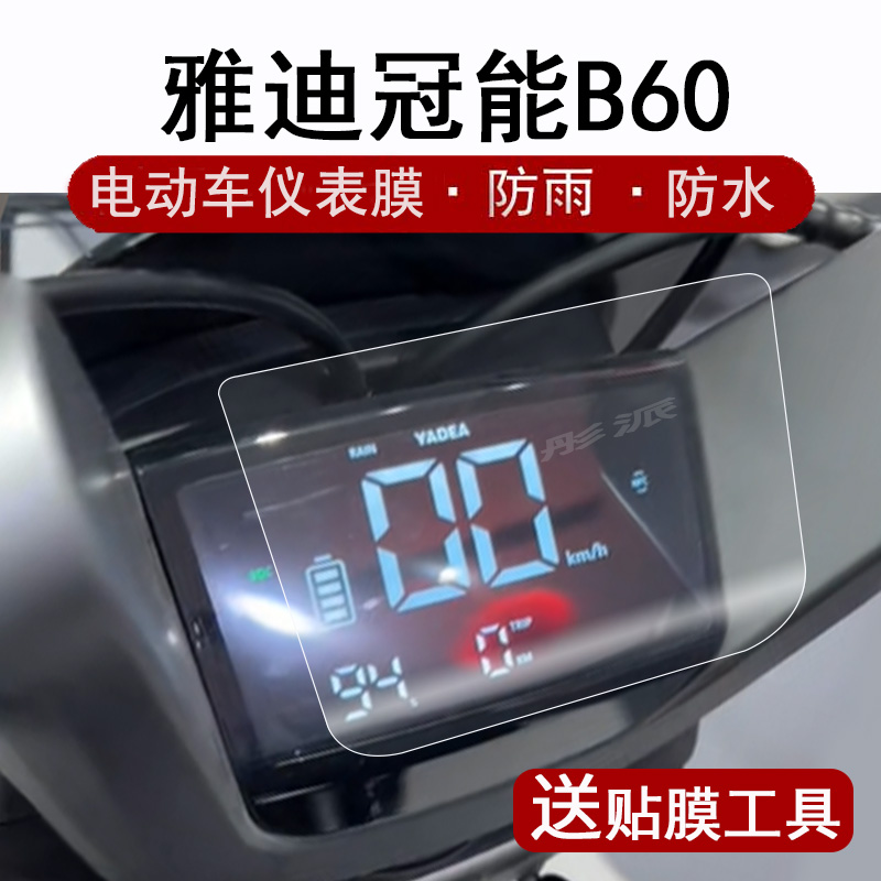 适用雅迪冠能B60仪表膜电动车冠能6代b60液晶仪表盘贴膜雅迪B60屏幕膜电瓶车码表膜非钢化膜高清防水