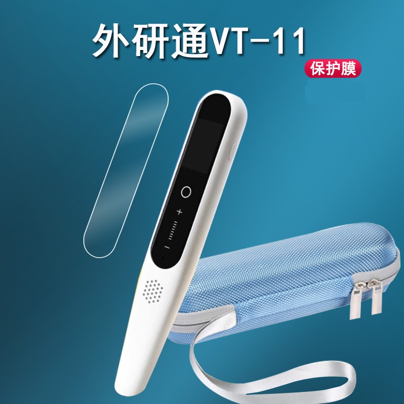 外研通VT-11词典笔贴膜