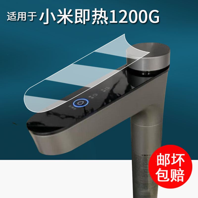 适用于小米即热净水器1200G贴膜数显触控水龙头Q1000/Q800保护膜小米S1过滤器非钢化膜1200Gpro/1000Plus防刮