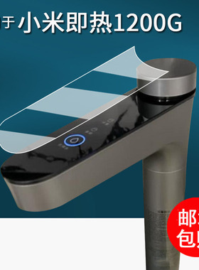 适用于小米即热净水器1200G贴膜数显触控水龙头Q1000/Q800保护膜小米S1过滤器非钢化膜1200Gpro/1000Plus防刮
