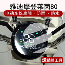 适用雅迪摩登莱茵80-H仪表膜电动车摩登莱茵80液晶仪表盘贴膜雅迪莱茵h屏幕保护膜非钢化膜防水贴纸大灯脚垫