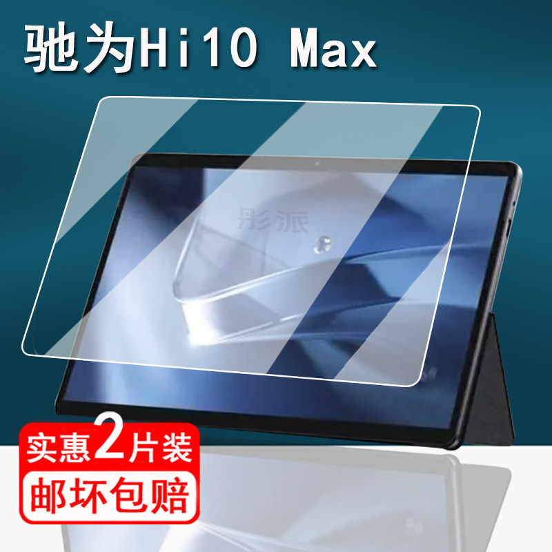 适用驰为Hi10 Max平板贴膜二合一电脑保护膜驰为Hi10 Max平板电脑屏幕膜12.96 寸手提包壳非钢化膜高清防刮