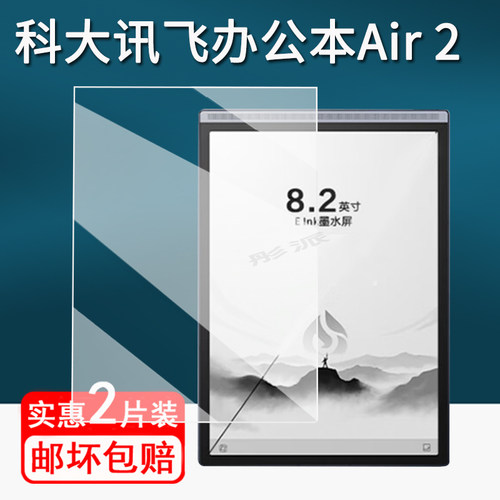 适用科大讯飞智能办公本Air2贴膜8.2寸墨水屏电纸书保护膜Air/Pro/XF-DX-B282E/T178电子书屏幕膜非钢化类纸